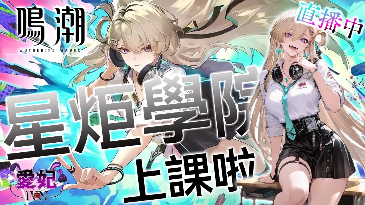 鳴潮｜3.0主線-星炬學院！摩托車聽說功能很多？！新深淵 #琳奈｜愛妃IVAN