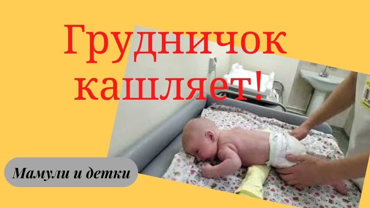 Вибрационный массаж при кашле у ребенкаI Мамули и детки