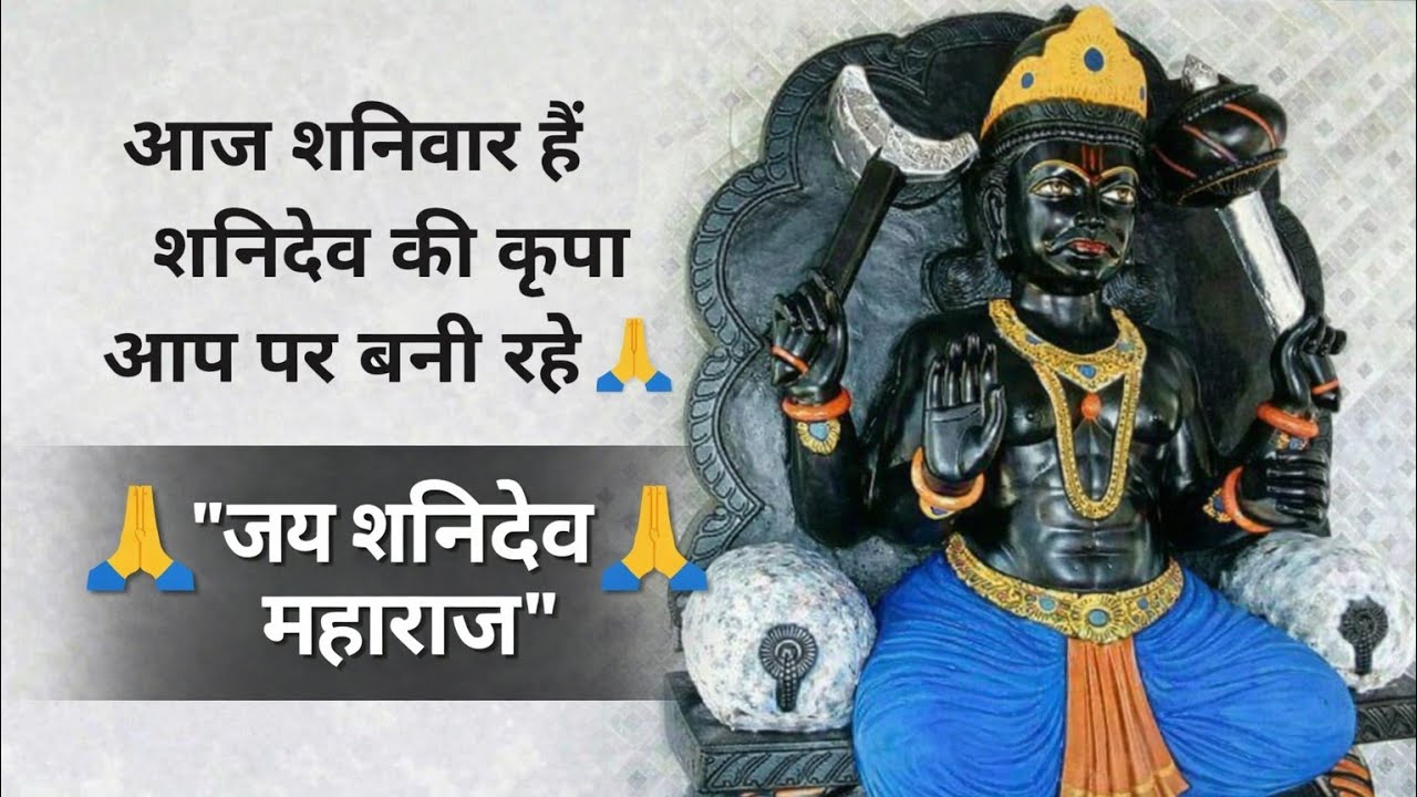 आज शनिदेव का दिन है 🙏 ये संदेश जरूर पढ़ें