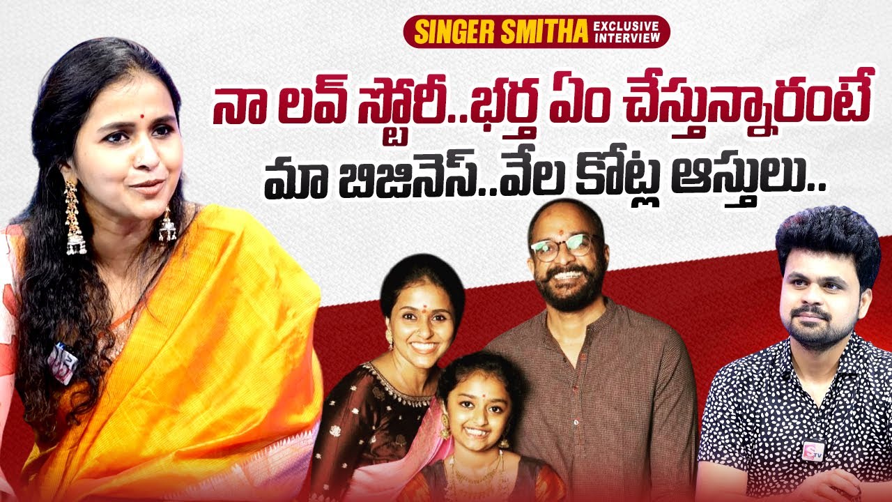 Singer Smitha About Her Love Story & Family | Roshan Interviews | @sumantvtimes