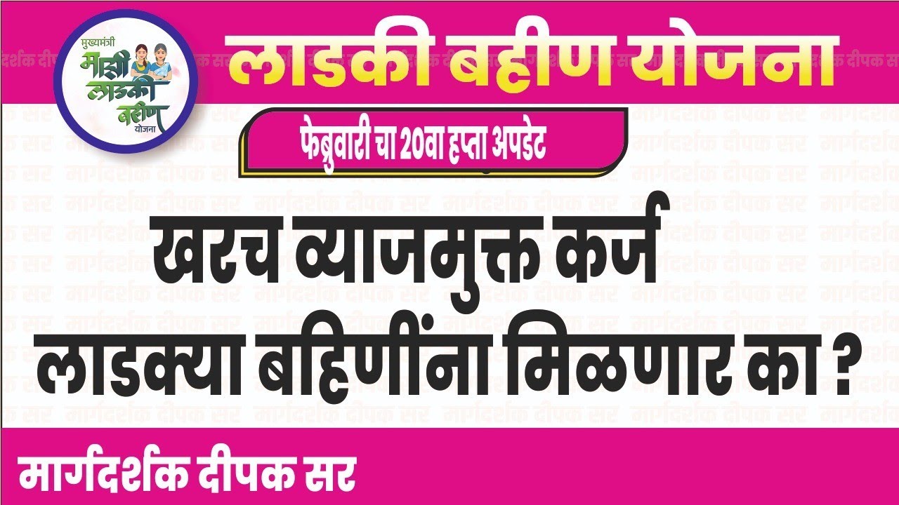खरच व्याजमुक्त कर्ज लाडक्या बहिणींना मिळणार का?|Ladki Bahin Yojana