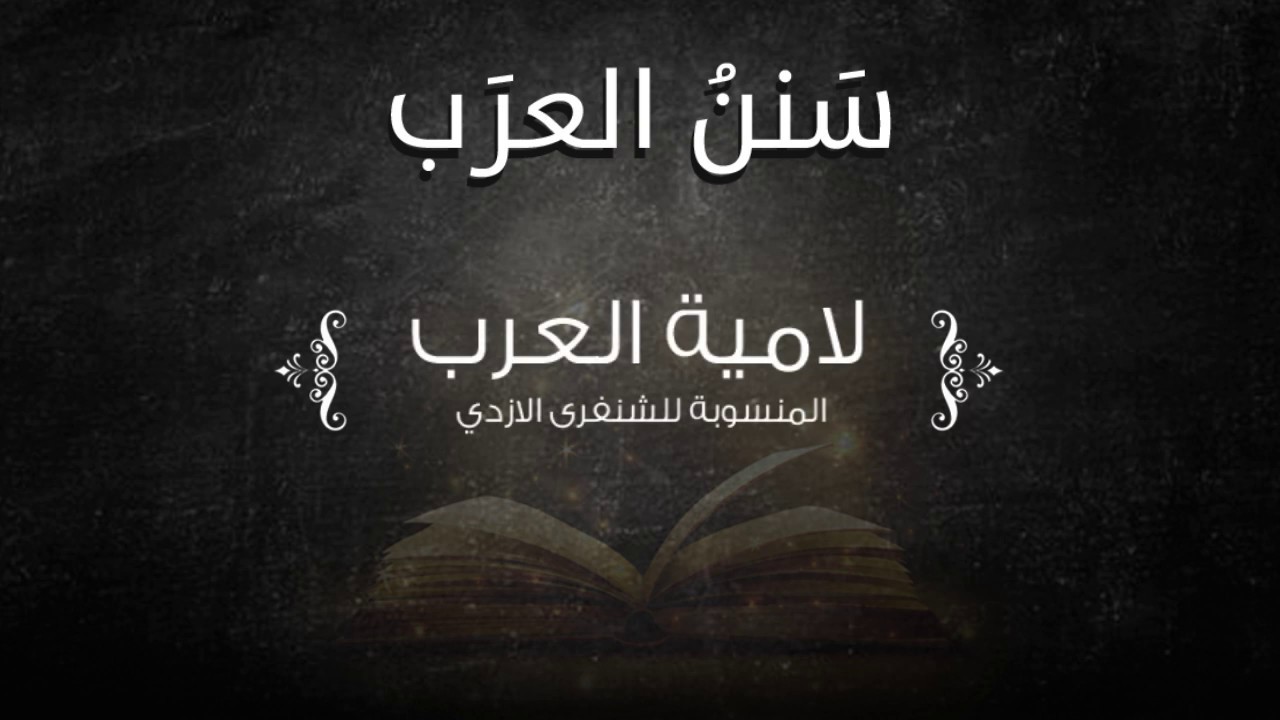لامية العرب  | تقريب تراث العرب | جديد ومميز