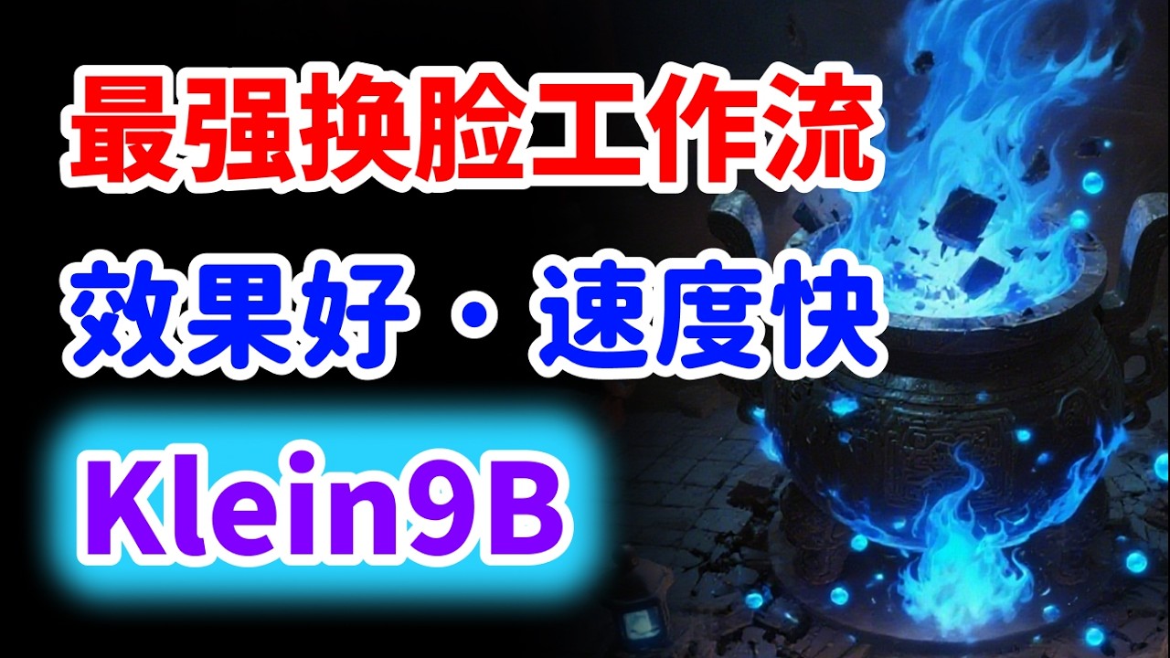 Klein9B BFS最强换脸工作流，效果更好，速度更快!