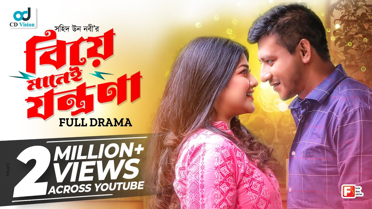 Biye Manei Jontrona | বিয়ে মানেই যন্ত্রণা | Shamim Hasan Sarkar | Sarika Sabah | Bangla Natok