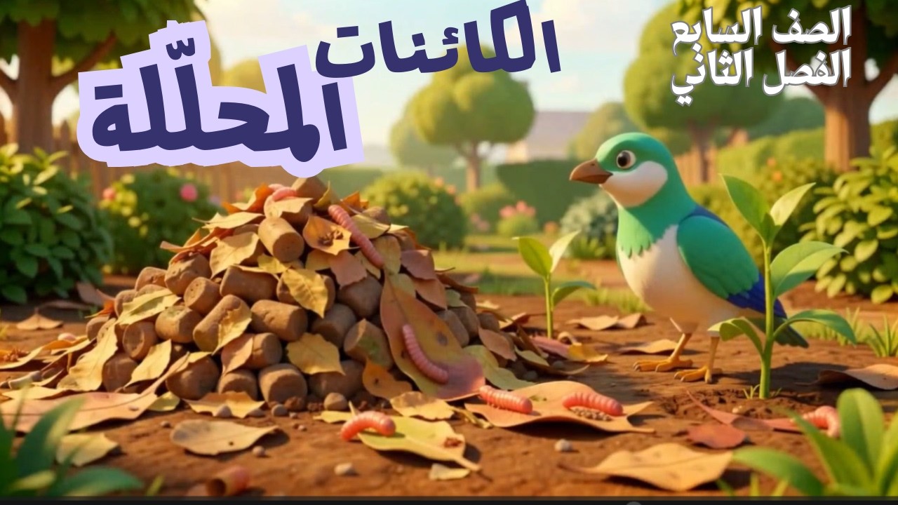 الكائنات المحلِّلة _ العلوم _ الصف السابع _ الفصل الثاني