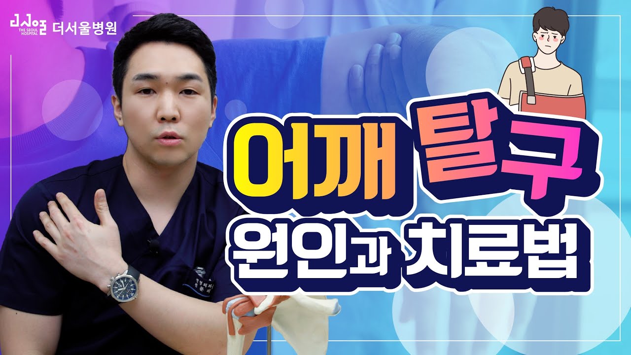 어깨 탈구, 5분 만에 총정리!(feat. 원인, 치료, 소아 탈구)