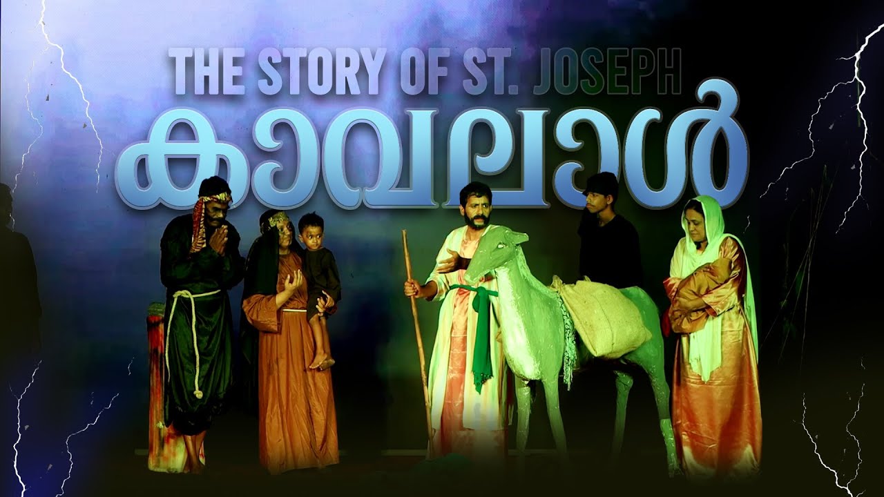 കാവലാള്‍ - The Story of St. Joseph | Drama - Amalanagar Church