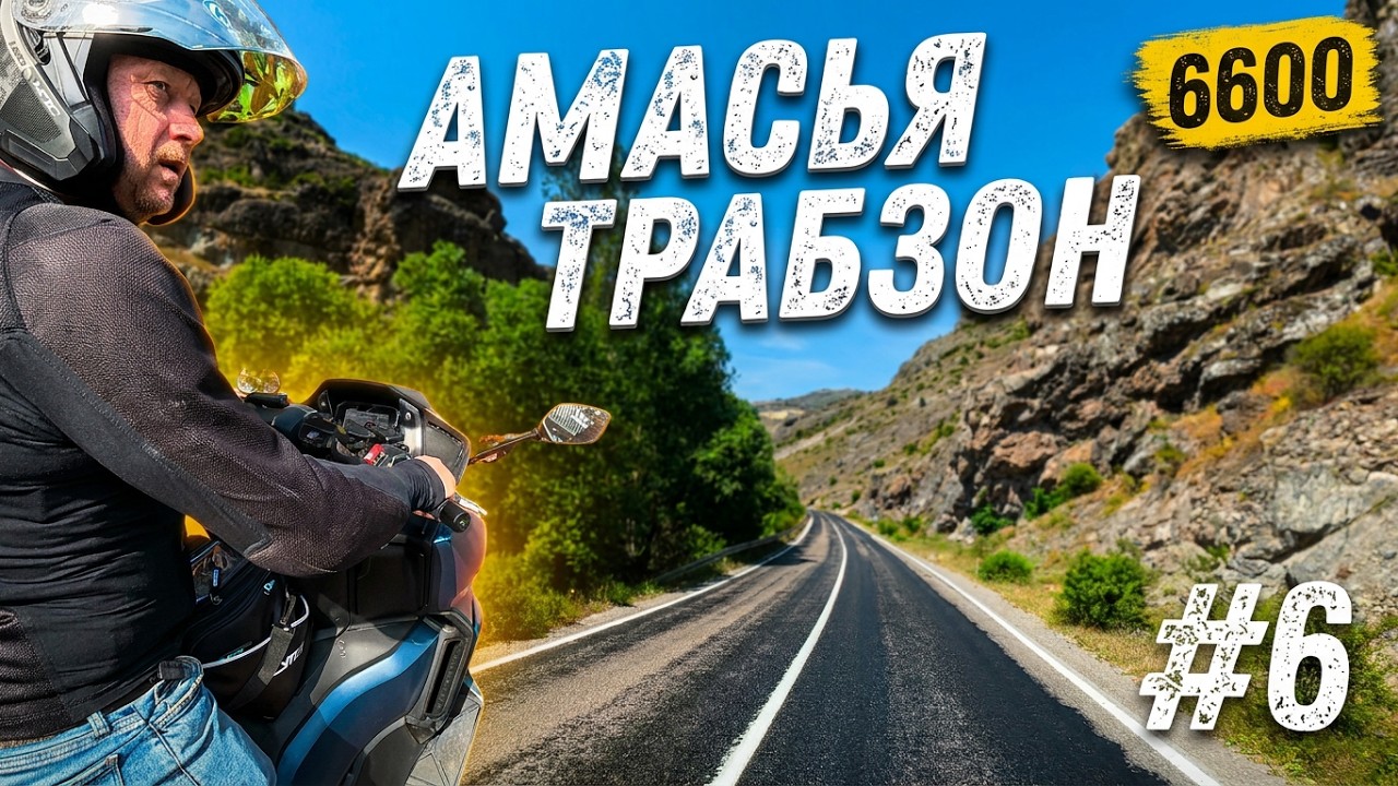 АМАСЬЯ, ТРАБЗОН. Мотопутешествие  по Турции 2025