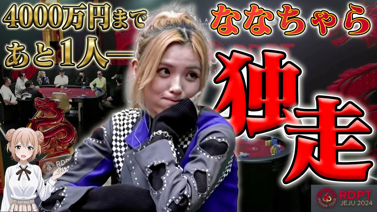 【悲願へ】優勝4000万円のFTでチップリーダー。ななちゃらの「超攻撃的ポーカー」がテーブルを支配する…！【ポーカー】
