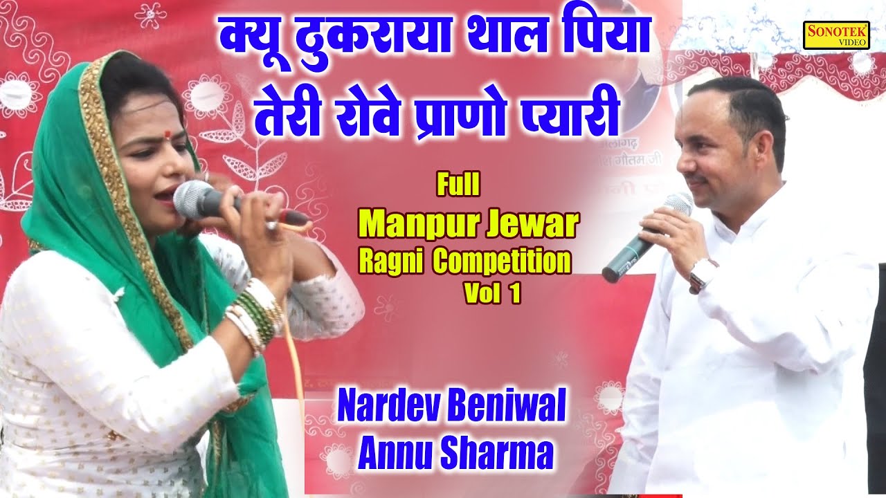 क्यू ठुकराया थाल पिया तेरी रोवे I Nardev Beniwal Annu Sharma I Full Manpur Jewar Ragni 1I Sonotek