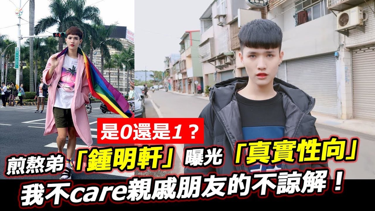 是0還是1？煎熬弟「鍾明軒」曝光「真實性向」：我不care親戚朋友的不諒解！