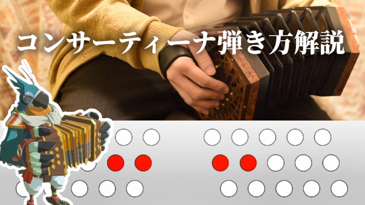 【動画で分かる】コンサーティーナでカッシーワのテーマ  弾き方解説 / ゼルダの伝説ブレスオブザワイルド / Anglo Concertina Tutorial