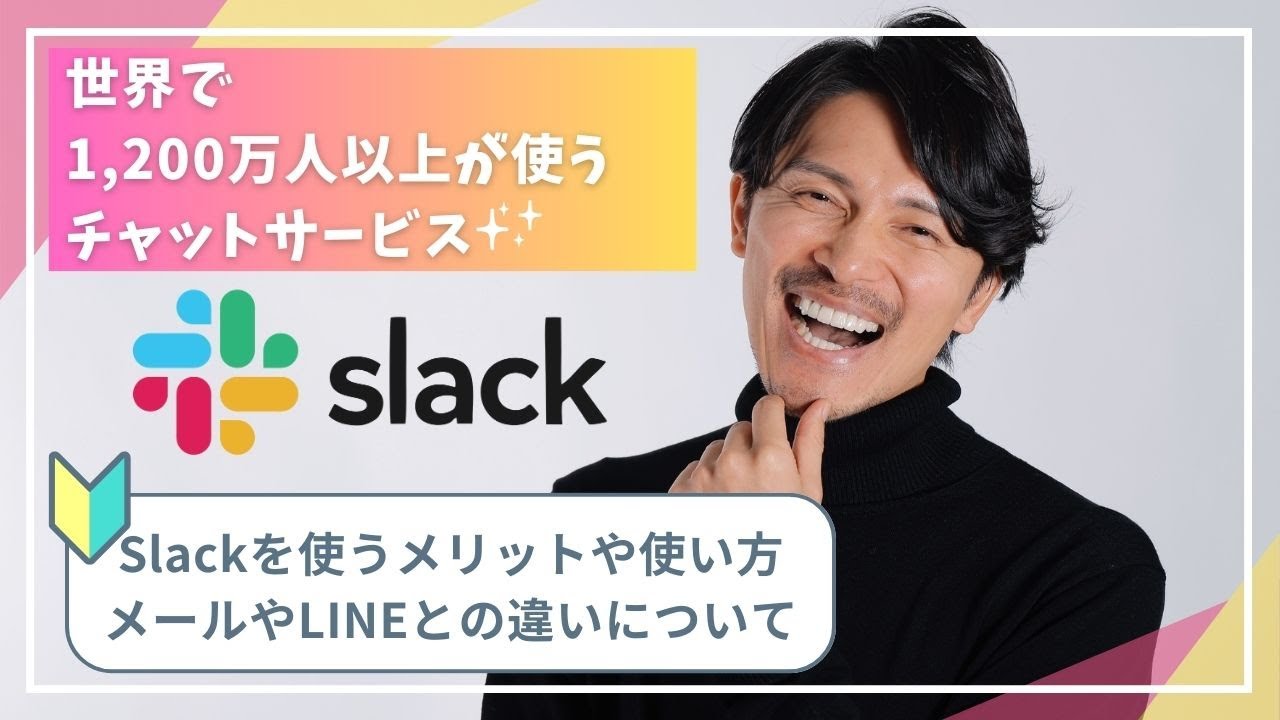 もうメールには戻れない？！世界で1200万人が使うチャットサービス「Slack」を使うメリットとは？