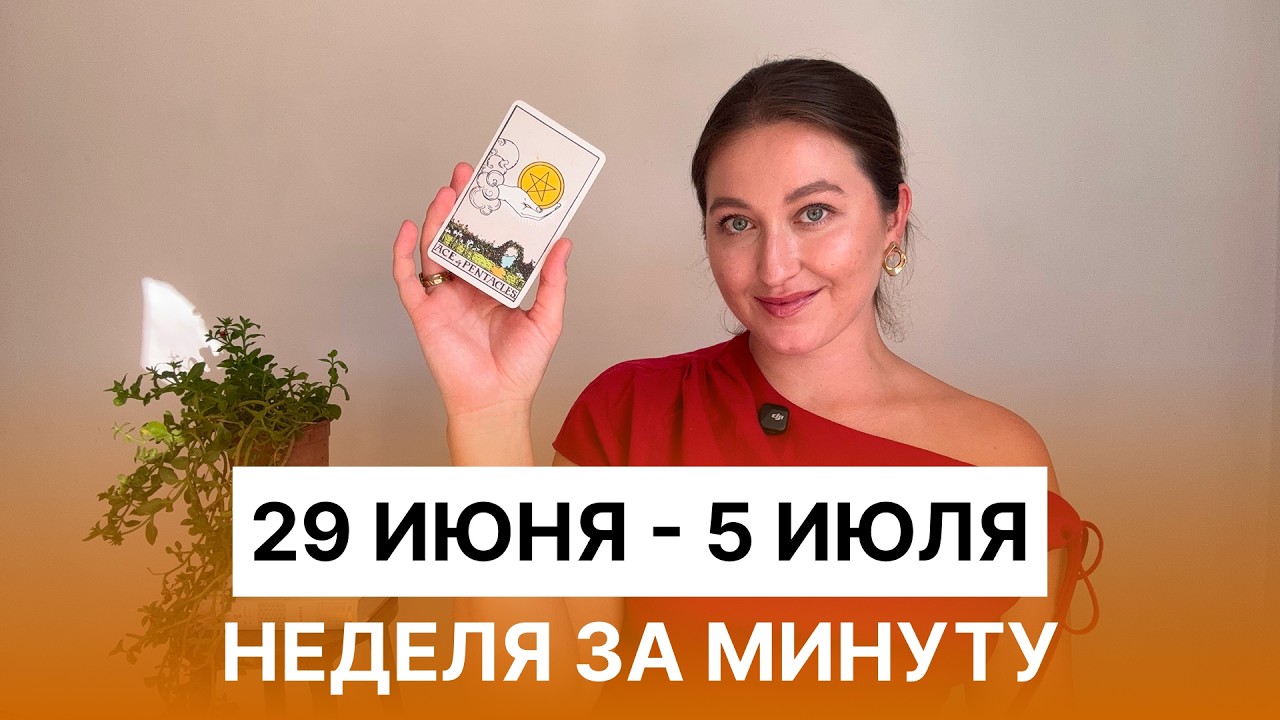 Таро Прогноз на Неделю 29 Июня - 5 Июля &bull; Все знаки зодиака