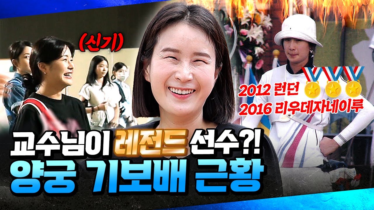 양궁 여제 기보배 선수의 근황🥇 엘리트 선수가 아니라 일반인을 가르치는 이유🎯  #한국양궁 | 마이 히어로 3회