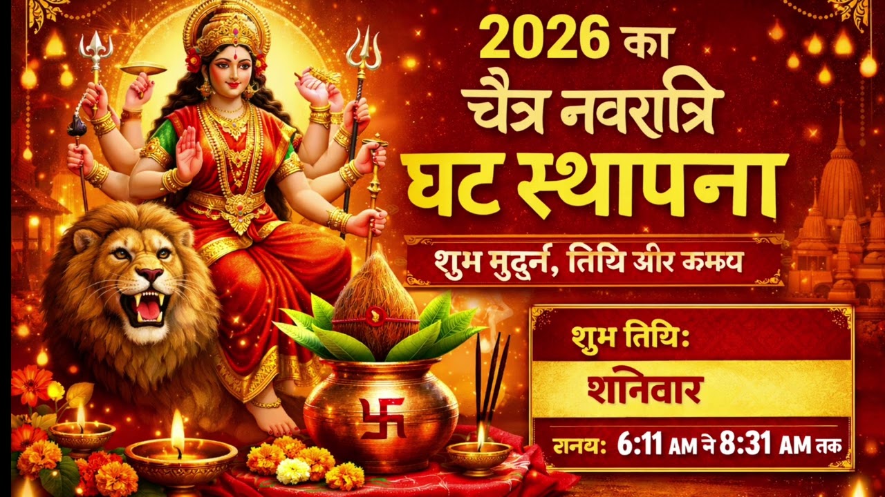 2026 चैत्र नवरात्रि घट स्थापना शुभ मुहूर्त | Kalash Sthapana Date, Tithi & Time