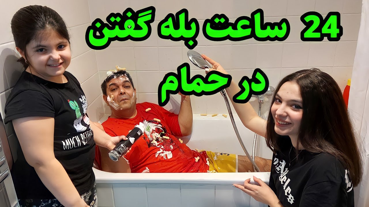 چالش ۲۴ ساعت بله گفتن داریوش در حمام | بهار تست تیک تاک انجام داد