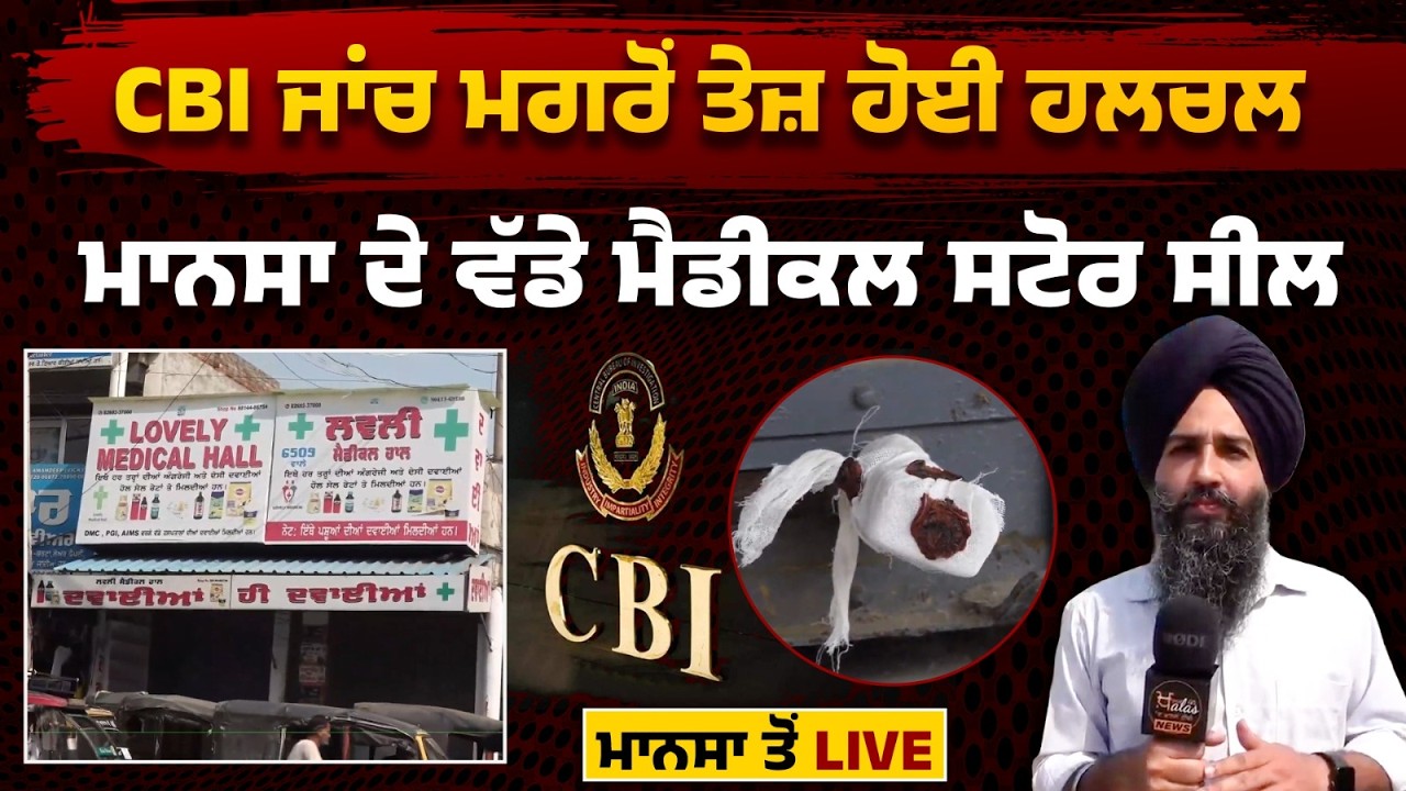 Action on Medical Stores in Mansa । CBI Investigation । Parvinder Singh Jhota । THE KHALAS TV