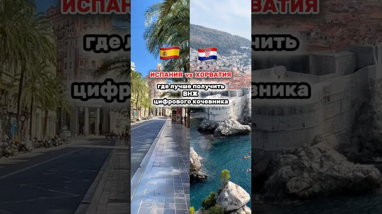 ИСПАНИЯ vs ХОРВАТИЯ где лучше получить ВНЖ цифрового кочевника #евросоюз #европа #ес #переезд #внж