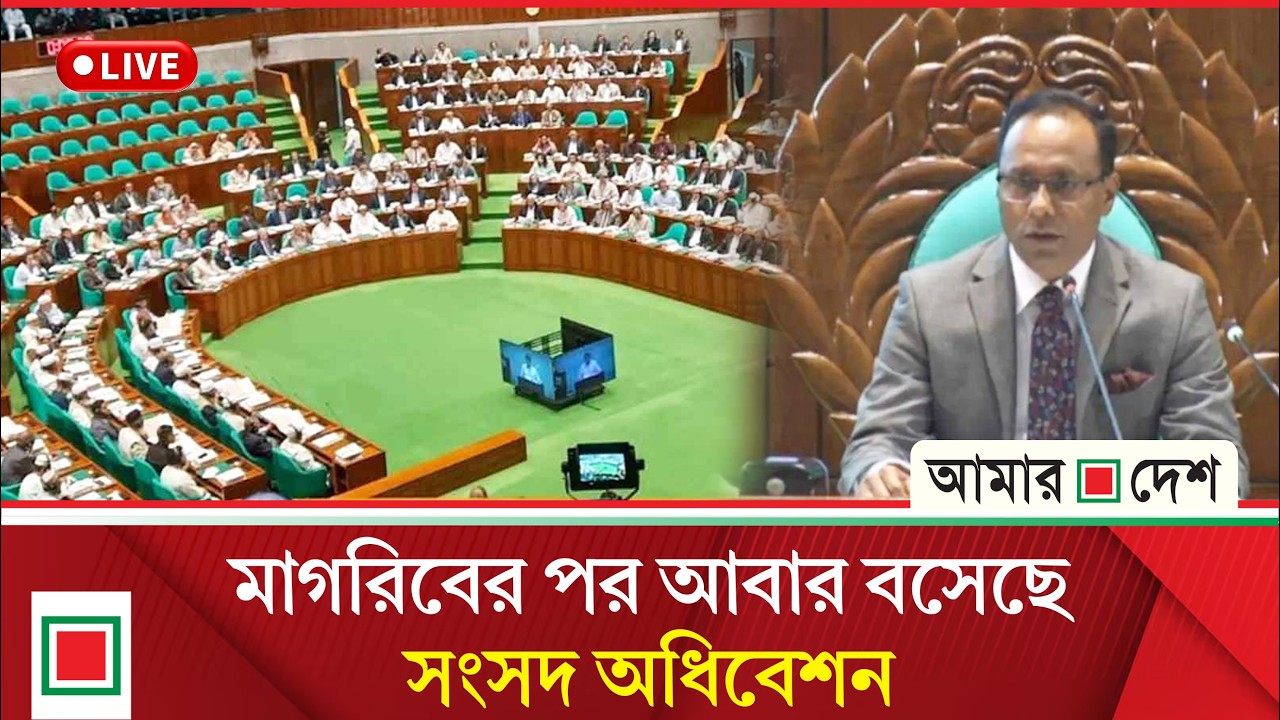 জাতীয় সংসদের অধিবেশন চলছে, সরাসরি | Amar Desh