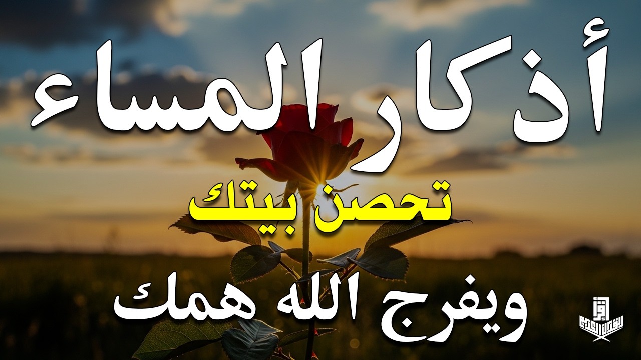 اذكار المساء راحه نفسيه بصوت يريح قلبك💚حصن نفسك وبيتك من الشيطان - azkar evening | By Alaa Aqel