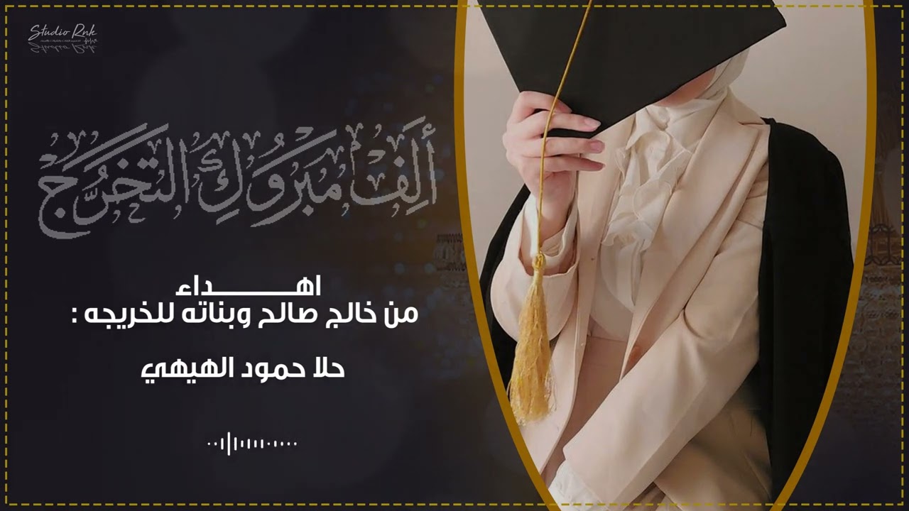 تهنئة :  حلا حمود الهيهي