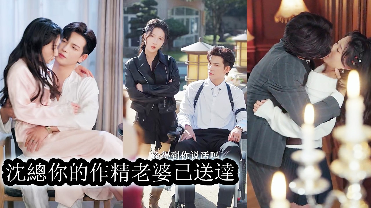 【完結】豪門棄女閃婚給了車禍後殘廢的沈之洲，所有人等著看笑話，可他不僅把她寵上天還把整個沈家都變成她的後盾，直到一群黑壓壓的保鏢恭敬低頭叫他秦爺，那一刻她才知道自己嫁的不是廢人，是披著溫柔溫柔的瘋人！