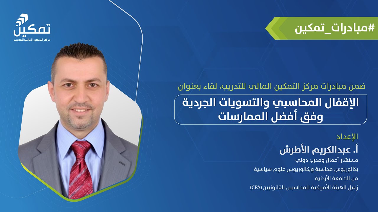 الإقفال المحاسبي و التسويات الجردية وفق أفضل الممارسات