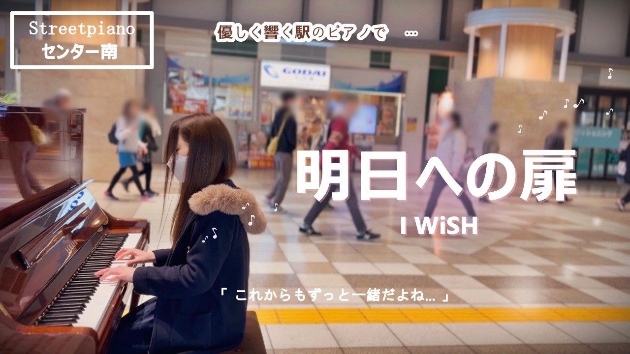 センター南 ピアノ 明日への扉 I WiSH 川嶋あい