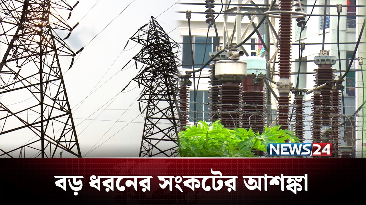 বিদ্যুৎ খাতে হাজার কোটি টাকা লোকসান গুনছে বাংলাদেশ! | Electricity | News24