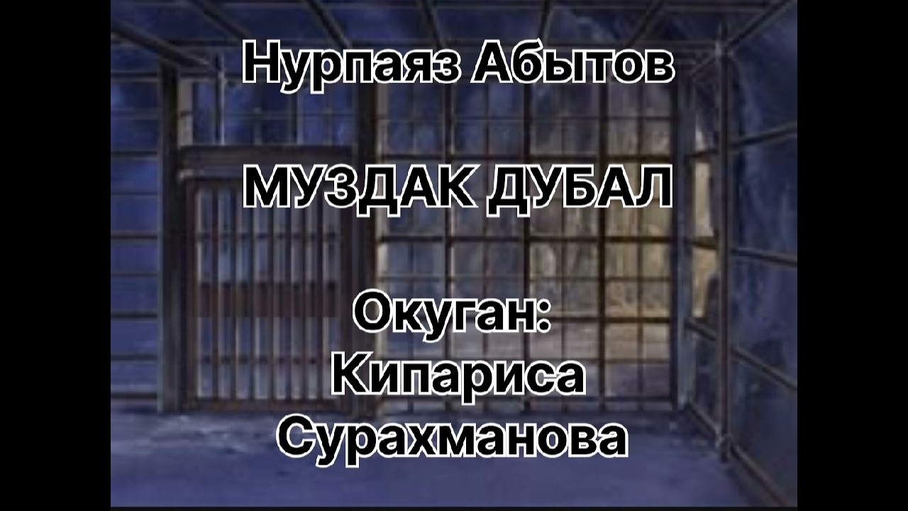 НУРПАЯЗ АБЫТОВдун 
