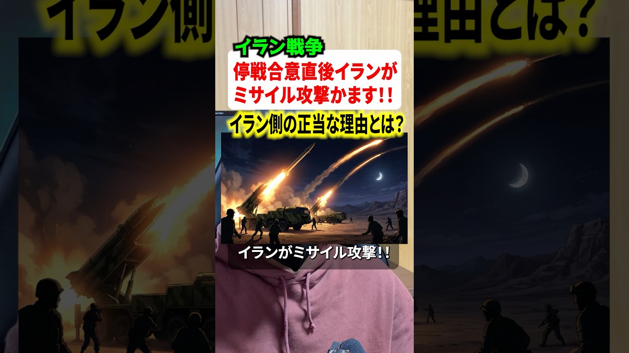 アメリカとイランが停戦合意！！その直後にイランがイスラエルをミサイル攻撃！！