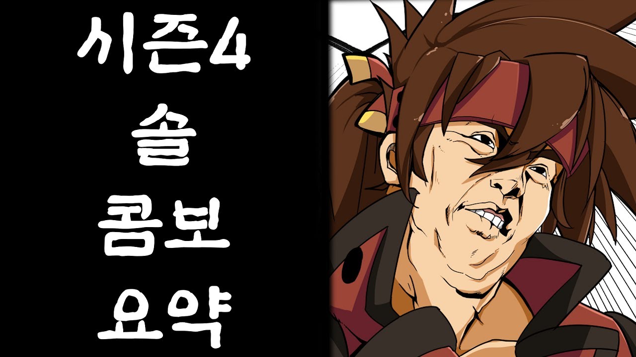 시즌4 솔 배드가이 콤보 빠르게 요약