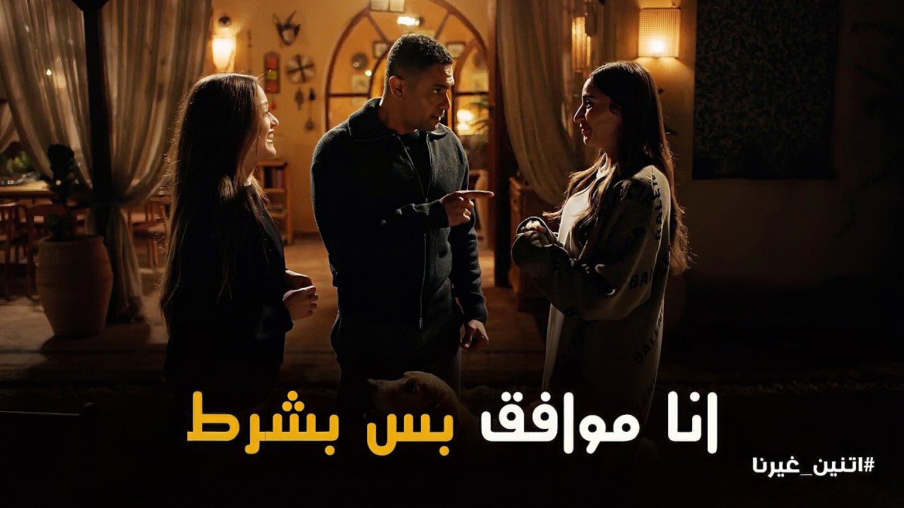 اتنين غيرنا | 