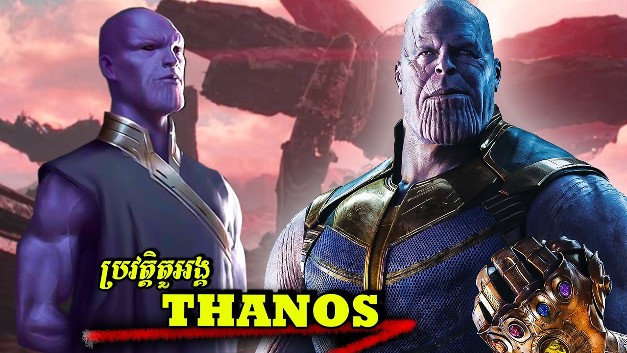 ប្រវត្តិតួអង្គ៖ THANOS - យក្សកំណាចរំលាយចក្រវាឡ Marvel