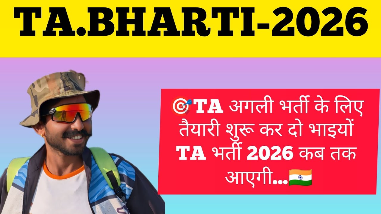 🎯TA अगली भर्ती के लिए तैयारी शुरू कर दो भाइयों TA भर्ती 2026 कब तक आएगी...🇮🇳