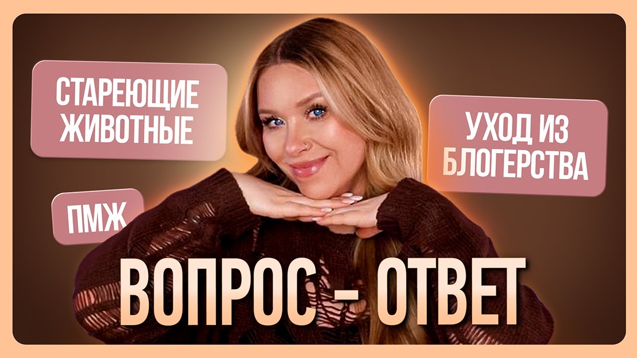 ВОПРОС - ОТВЕТ I Ухожу из блогерства?!