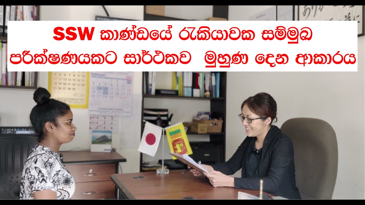 ජපානයේ SSW කාණ්ඩයේ රැකියාවක සම්මුඛ පරීක්ෂණයට සාර්ථකව මුහුණ දෙන්නේ කෙසේද?
