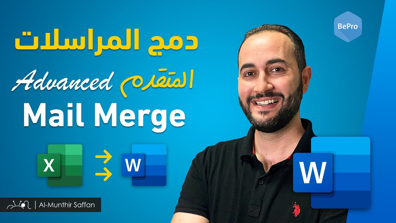 دمج المراسلات المتقدم Advanced Mail Merge