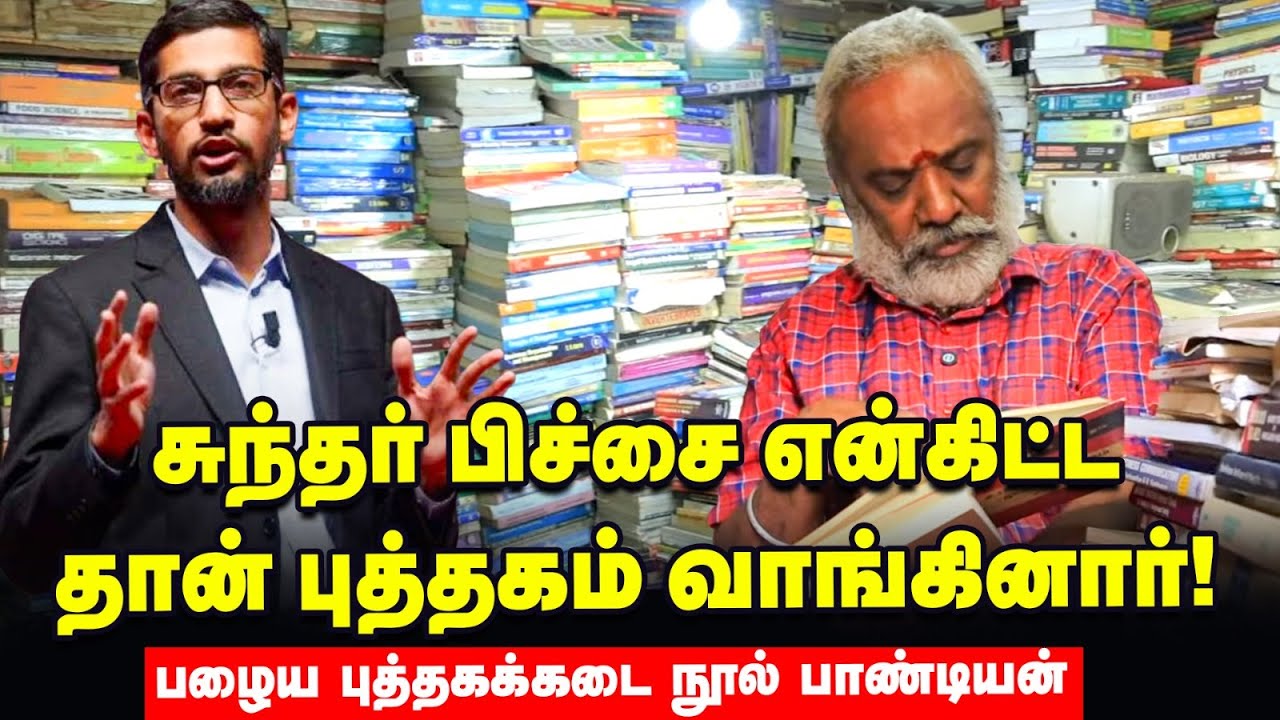 நான் புத்தக வியாபாரி இல்லை..அறிவு வியாபாரி - நூல் பாண்டியன் | Chennai Old Book Store