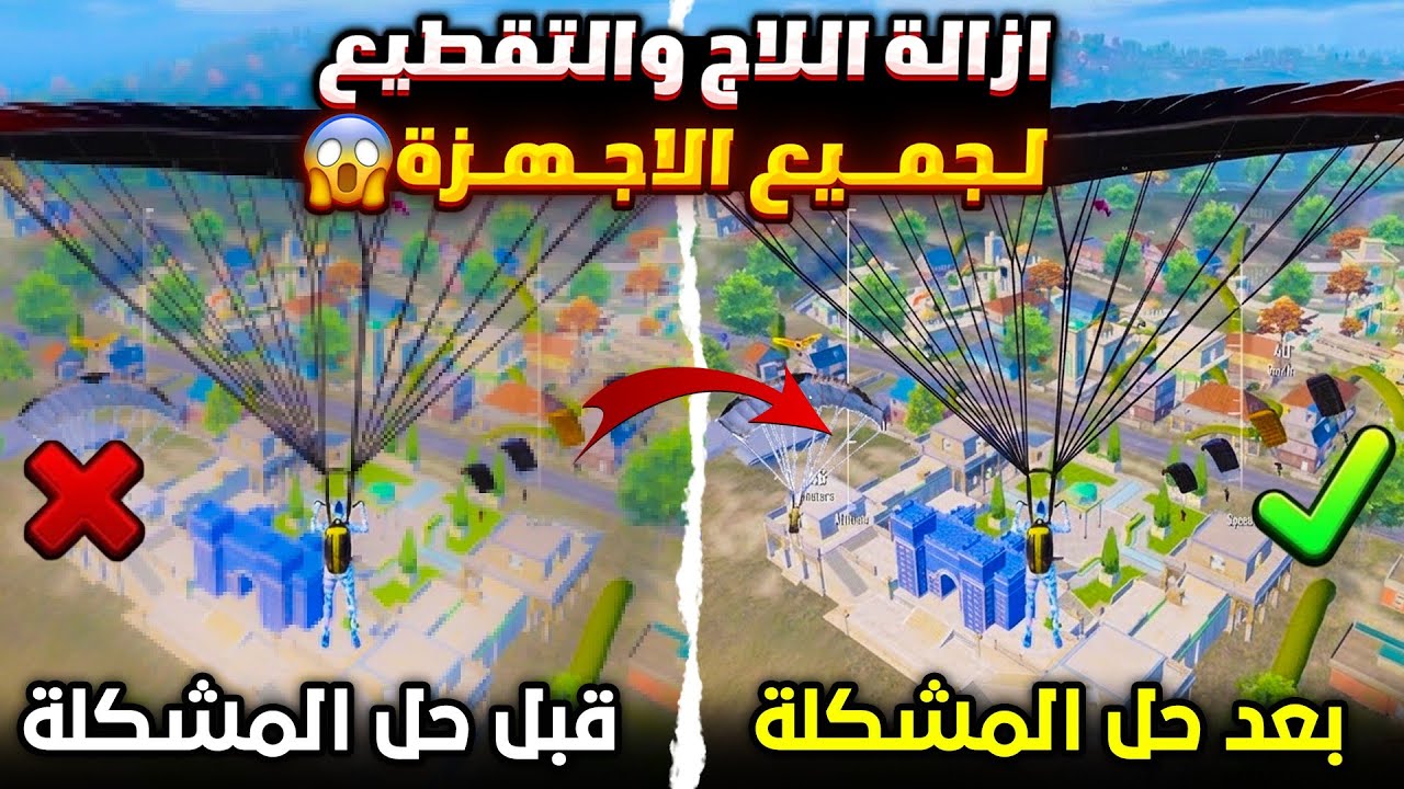 حل مشكلة اللاق والتقطيع في ببجي لجميع الاجهزه ✅ ازالة اللاج والتقطيع من ببجي تسريع لعبه ببجي موبايل