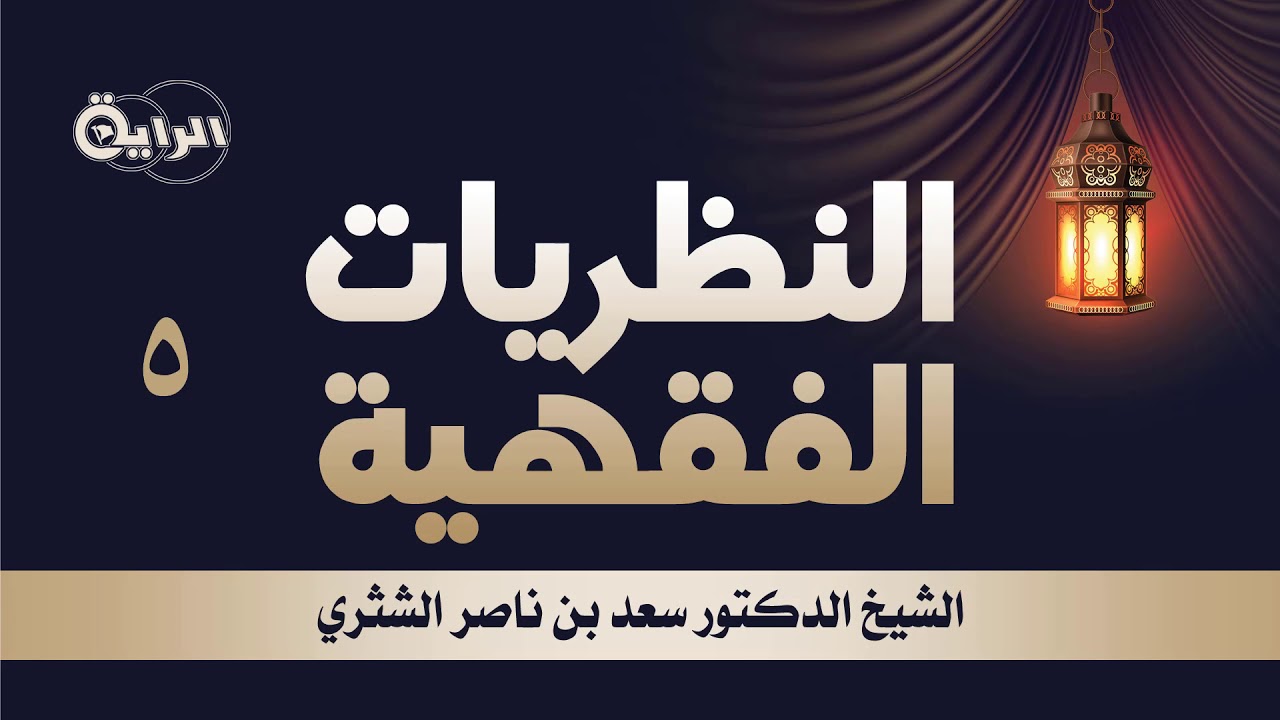 5 النظريات الفقهية ( نظرية الحق : أركانها وأنواعها والمؤلفات التي كتبت فيها ) الشيخ د سعد الشثري