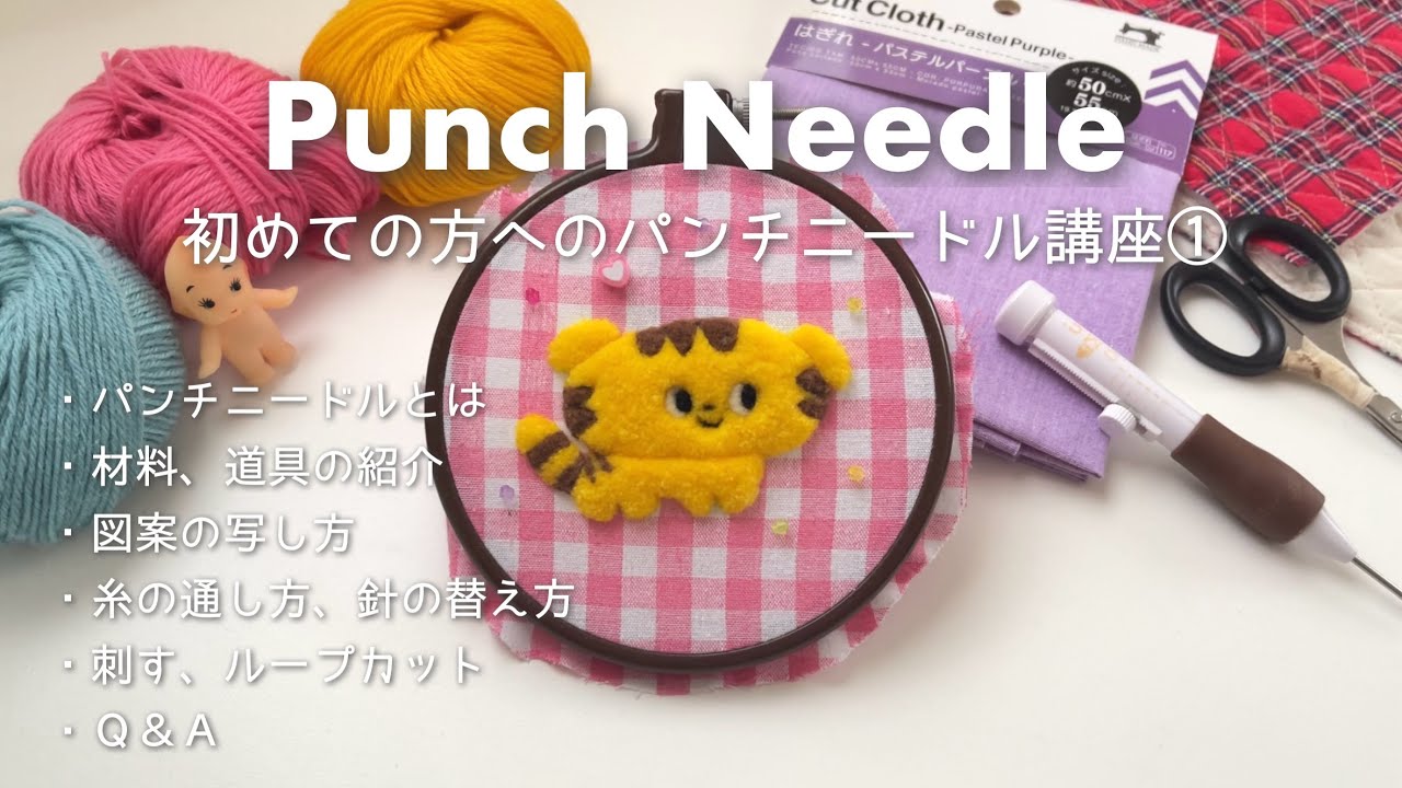 【初めての方へのパンチニードル講座①🔰】道具の紹介〜ループカットまでゆっくり詳しく解説🪡🧶