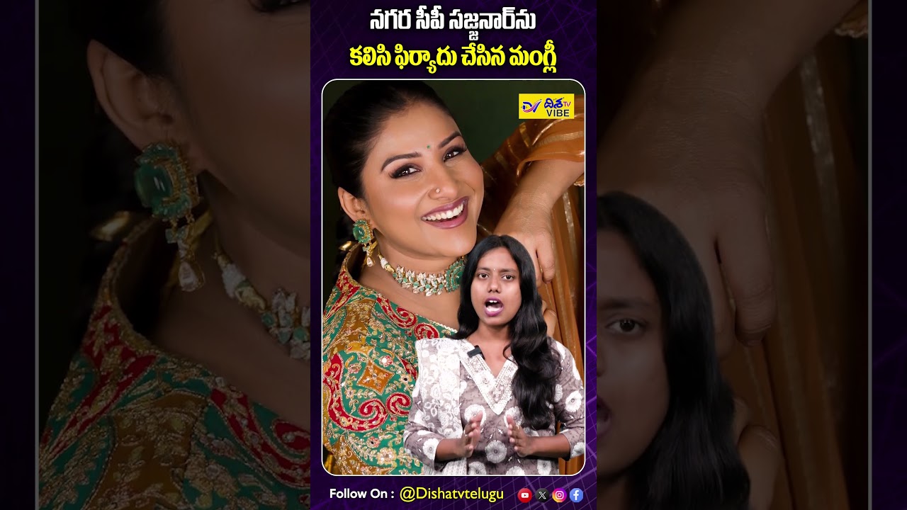 సీపీ సజ్జనార్&zwnj;ను కలిసి ఫిర్యాదు చేసిన మంగ్లీ | Mangli Meets CP Sajjanar Over Defamation Allegations
