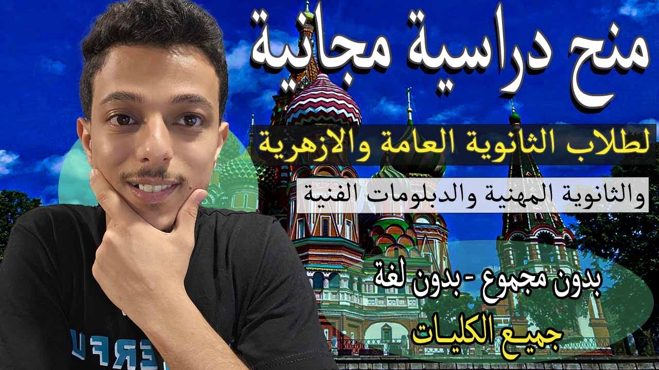 منح دراسية مجانية لطلاب الثانوية العامة والازهرية والثانوية المهنية والدبلومات الفنية (بدون مجموع)