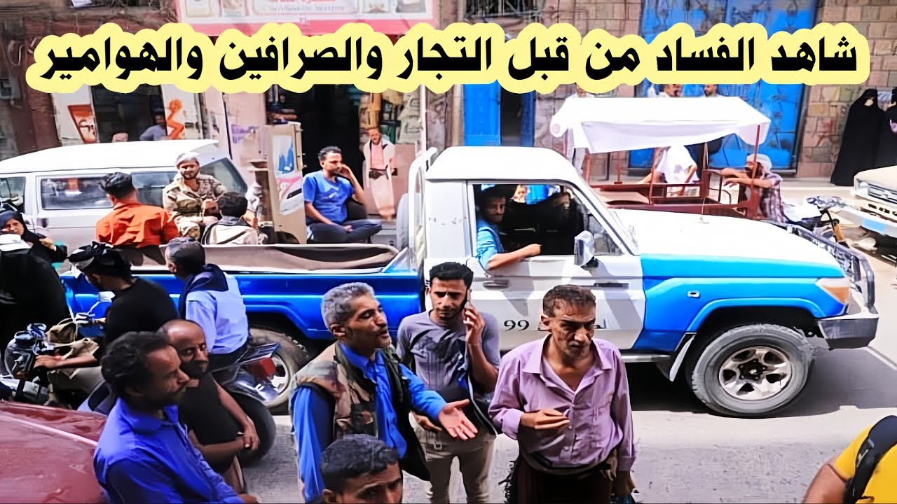 طلعنا مخدوعين من تجار الدجاج ومن جميع التجار والصرافين والمدارس والايجارات وملاك البيوت