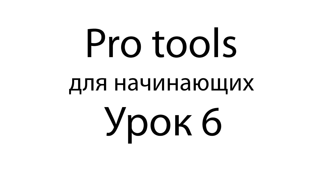 Pro tools уроки для начинающих #6 Режимы Shuffle, Slip, Spot, Grid