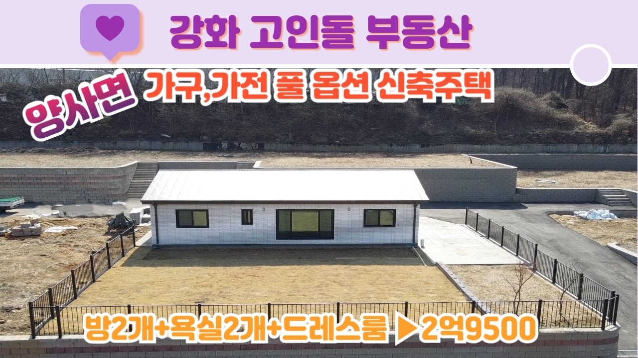가전,가구 다 있는 신축주택#강화전원주택#강화주말주택#강화세컨하우스#강화2억대주택#강화주말주택