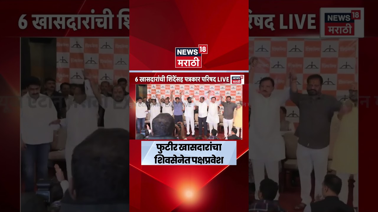 Shivsena Rebel MPs Join Shivsena | फुटीर खासदारांचा शिवसेनेमध्ये पक्षप्रवेश | Eknath Shinde