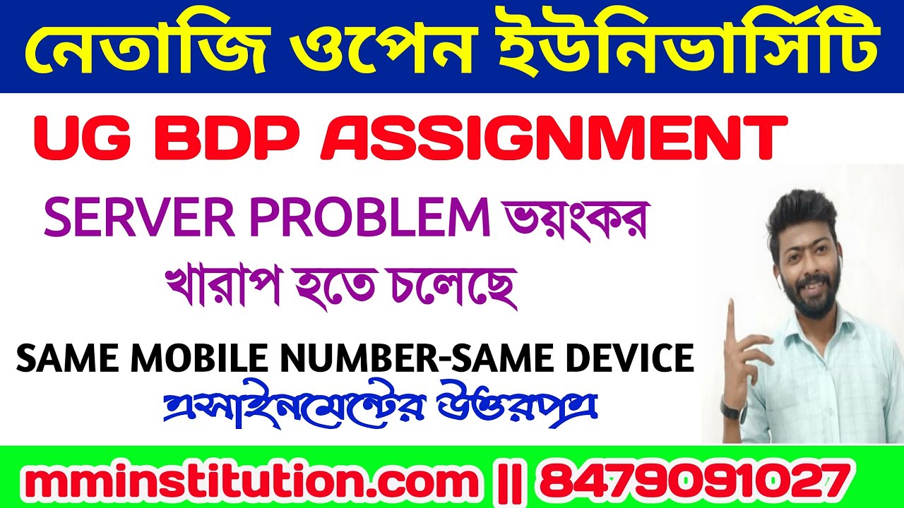 NSOU ASSIGNMENT SERVER PROBLEM SOLUTION | REGISTERED MOBILE NUMBER | MM INSTITUTION